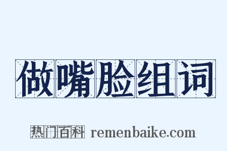 做嘴脸组词是什么意思的图片